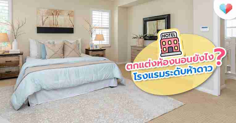 15 วิธี ตกแต่งห้องนอน ออกแบบห้องนอนอย่างไร ให้เหมือนโรงแรมหรูระดับห้าดาว | theAsianparent Thailand