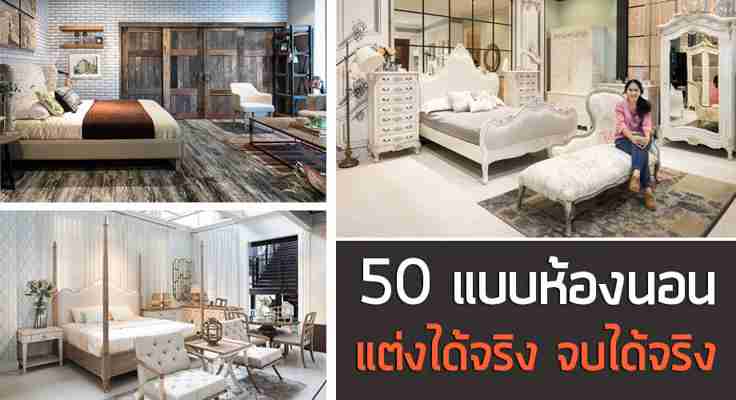 เปิดคลัง 50 แบบห้องนอนสวย แต่งได้จริง จบได้จริง