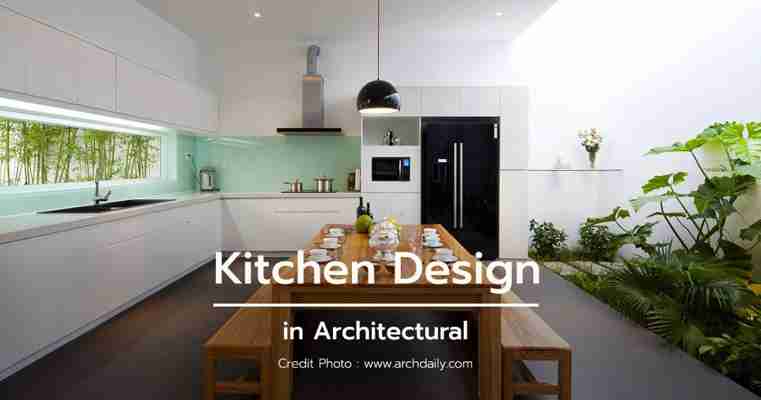 หลักการออกแบบห้องครัวในงานสถาปัตยกรรม (Kitchen Design) | Wazzadu