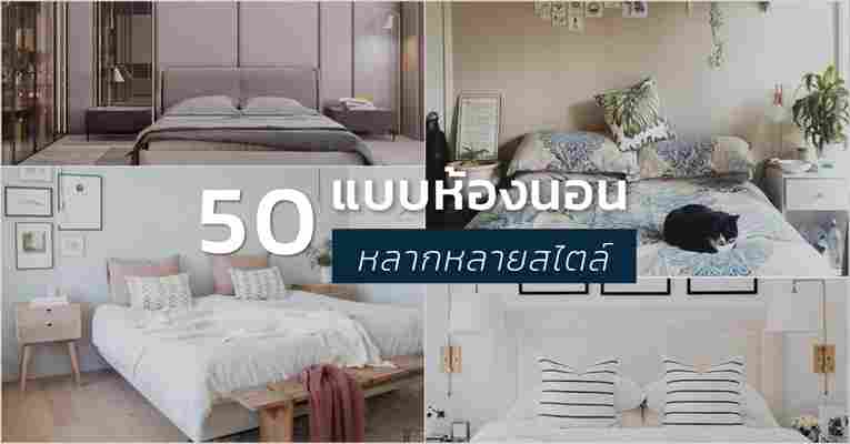 ESTOPOLIS | รวมแบบห้องนอน 5 สไตล์ จัดห้องอย่างสนุกสนานกว่า 50 แบบ