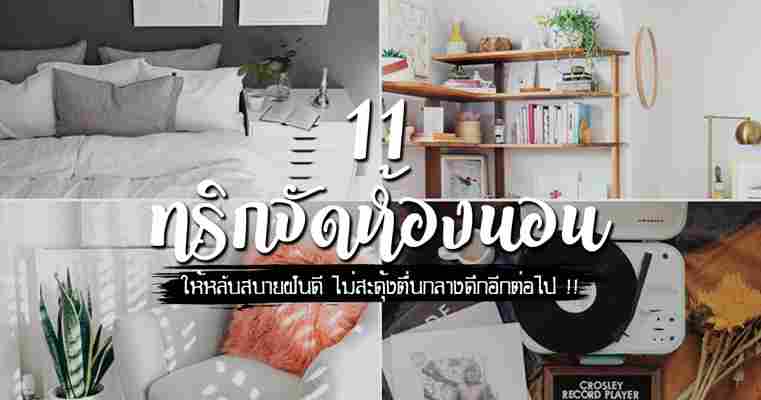 11 ทริกแต่งห้องนอน ให้หลับสบายฝันดี ไม่สะดุ้งตื่นกลางดึกอีกต่อไป !!