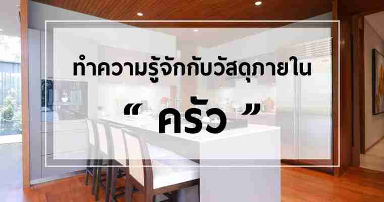 ทำความรู้จักกับวัสดุภายในครัว