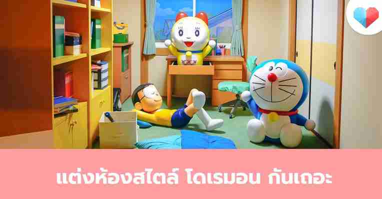 ตกแต่งห้องนอนน่ารักของลูกน้อยในธีมโดเรมอนกันเถอะ | theAsianparent Thailand