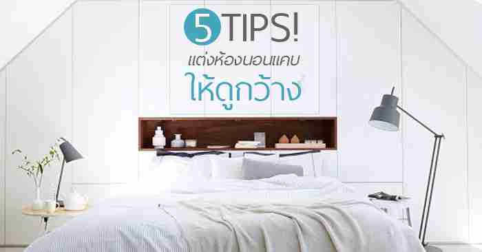 5 Tips! แต่งห้องนอนแคบให้ดูกว้าง ไม่อึดอัด