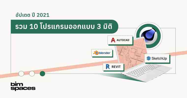 รวม 10 โปรแกรมออกแบบ 3 มิติ ใช้ได้ตั้งแต่มือใหม่จนถึงมืออาชีพ