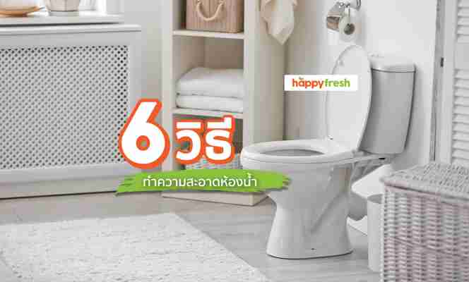 6 วิธีทำความสะอาดห้องน้ำ ขจัดคราบสกปกรกและกลิ่นเหม็น