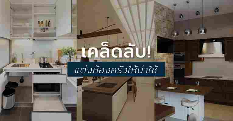 ESTOPOLIS | เคล็ดลับการตกแต่งห้องครัวอย่างไรให้น่าใช้งาน