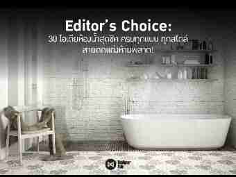 Editor’s Choice: 30 ไอเดียห้องน้ำสุดชิค ครบทุกแบบ ทุกสไตล์ สายตกแต่งห้ามพลาด!