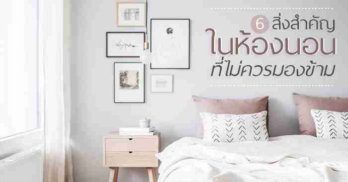 6 สิ่งสำคัญใน 'ห้องนอน' ที่ไม่ควรมองข้าม | Infinity Design
