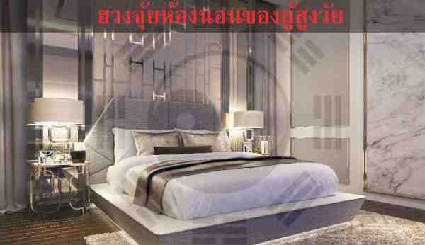 ฮวงจุ้ยห้องนอนของผู้สูงวัย - Hafelethailand