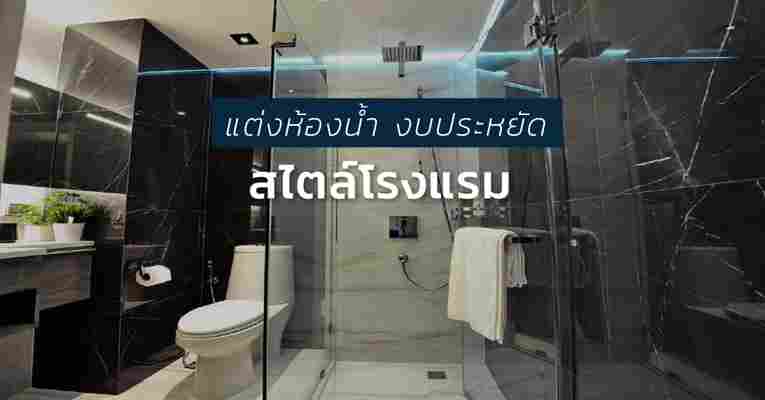 รีโนเวทห้องน้ำเก่าให้เหมือนใหม่ ในสไตล์โมเดิร์น (รีวิวละเอียดทุกขั้นตอน)