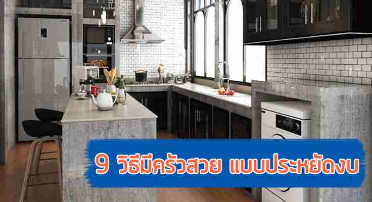 9 วิธีแต่งห้องครัวใช้งบน้อย ใคร ๆ ก็มีครัวสวยได้
