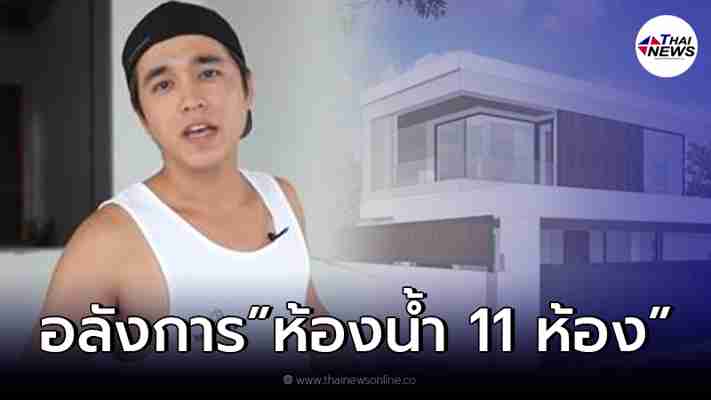 “อเล็กซ์ เรนเดลล์” เปิดบ้านครั้งแรก หลังใหม่สุดอลังการ ห้องน้ำ 11 ห้อง