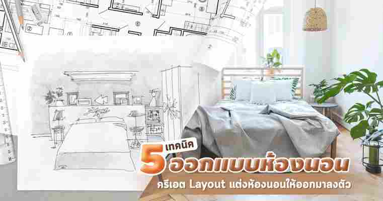 5 เทคนิคออกแบบห้องนอน ครีเอต Layout ยังไงไม่ให้พลาด !