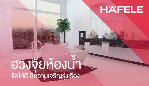 ฮวงจุ้ยห้องน้ำ จัดให้ดี มีความเจริญรุ่งเรือง - Hafelethailand