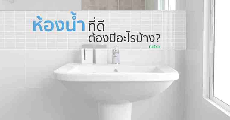 หลักการออกแบบห้องน้ำที่ดีภายในบ้านต้องเป็นยังไงบ้าง?