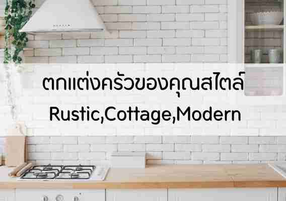 ตกแต่งครัวของคุณ 3 สไตล์ : Rustic,Cottage,Modern