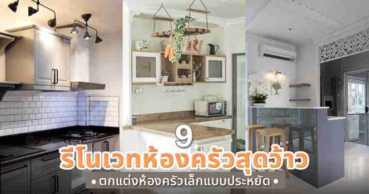 9 รีโนเวทห้องครัวสุดว้าว ตกแต่งห้องครัวขนาดเล็กแบบประหยัด