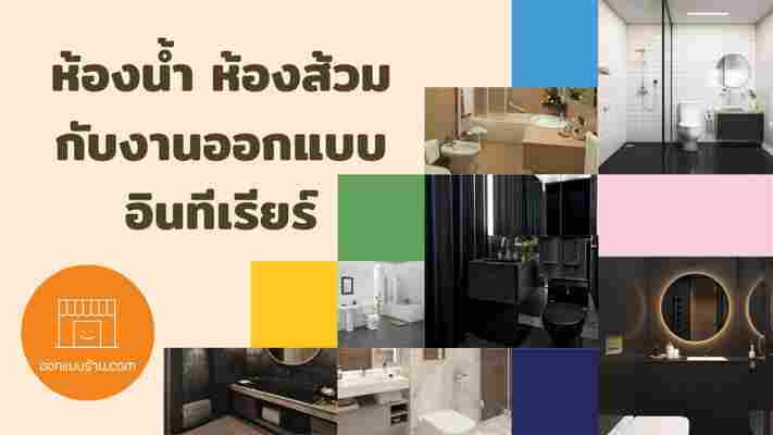 ห้องน้ำ ห้องส้วม กับงานออกแบบอินทีเรียร์ - ออกแบบร้าน.com