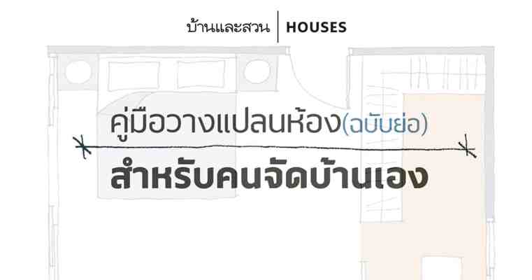 คู่มือวาง แปลนห้อง ฉบับย่อ อ่านหนึ่งรอบจัดบ้านเองได้เลย